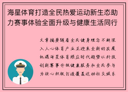 海星体育打造全民热爱运动新生态助力赛事体验全面升级与健康生活同行