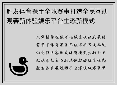 胜发体育携手全球赛事打造全民互动观赛新体验娱乐平台生态新模式