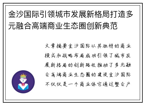 金沙国际引领城市发展新格局打造多元融合高端商业生态圈创新典范
