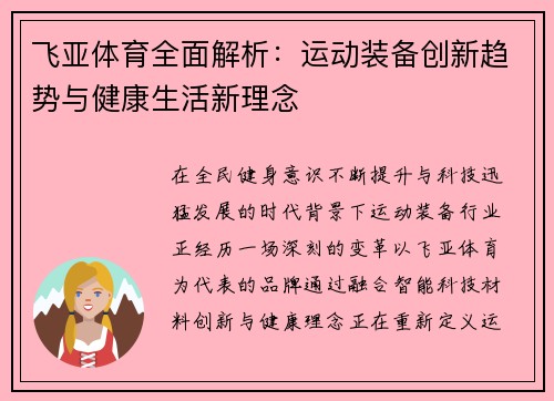 飞亚体育全面解析:运动装备创新趋势与健康生活新理念 飞亚体育全面解析:运动装备创新趋势与健康生活新理念
