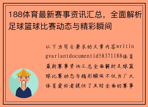 188体育最新赛事资讯汇总，全面解析足球篮球比赛动态与精彩瞬间