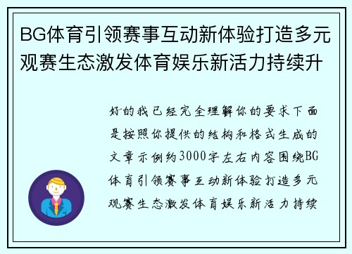 BG体育引领赛事互动新体验打造多元观赛生态激发体育娱乐新活力持续升级之路
