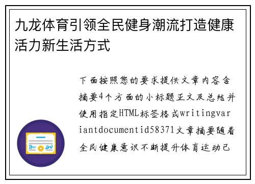 九龙体育引领全民健身潮流打造健康活力新生活方式