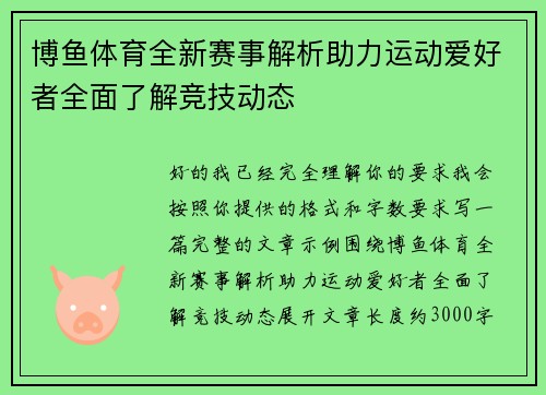 博鱼体育全新赛事解析助力运动爱好者全面了解竞技动态 博鱼体育全新赛事解析助力运动爱好者全面了解竞技动态