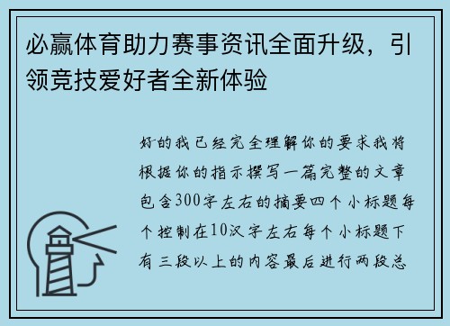 必赢体育助力赛事资讯全面升级,引领竞技爱好者全新体验 必赢体育助力赛事资讯全面升级,引领竞技爱好者全新体验