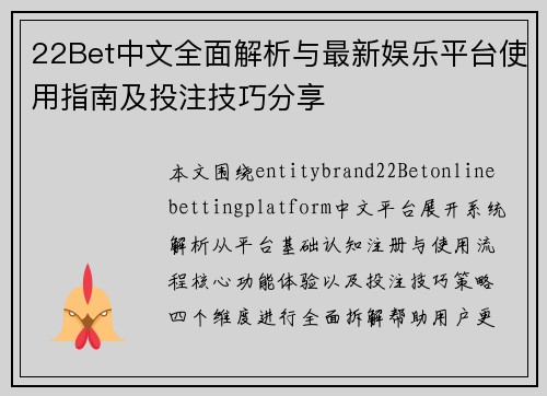 22Bet中文全面解析与最新娱乐平台使用指南及投注技巧分享