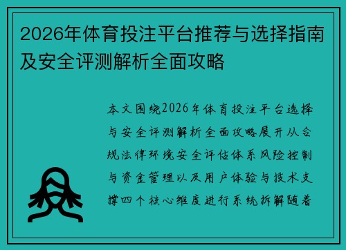 2026年体育投注平台推荐与选择指南及安全评测解析全面攻略 2026年体育投注平台推荐与选择指南及安全评测解析全面攻略
