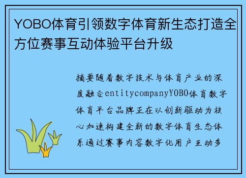 YOBO体育引领数字体育新生态打造全方位赛事互动体验平台升级 YOBO体育引领数字体育新生态打造全方位赛事互动体验平台升级