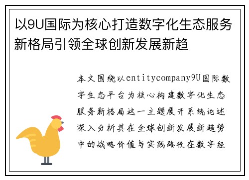 以9U国际为核心打造数字化生态服务新格局引领全球创新发展新趋