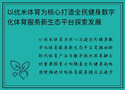 以优米体育为核心打造全民健身数字化体育服务新生态平台探索发展