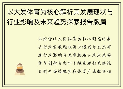 以大发体育为核心解析其发展现状与行业影响及未来趋势探索报告版篇 以大发体育为核心解析其发展现状与行业影响及未来趋势探索报告版篇
