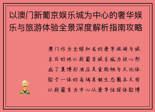 以澳门新葡京娱乐城为中心的奢华娱乐与旅游体验全景深度解析指南攻略推荐篇
