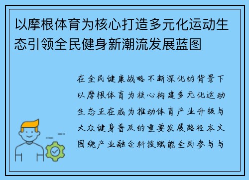 以摩根体育为核心打造多元化运动生态引领全民健身新潮流发展蓝图