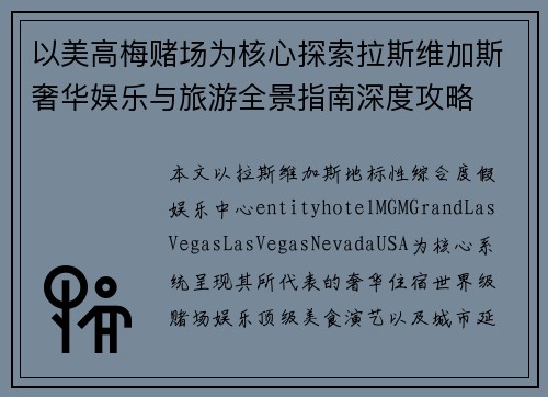 以美高梅赌场为核心探索拉斯维加斯奢华娱乐与旅游全景指南深度攻略