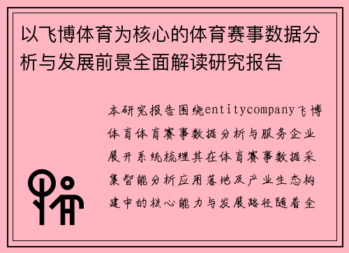 以飞博体育为核心的体育赛事数据分析与发展前景全面解读研究报告
