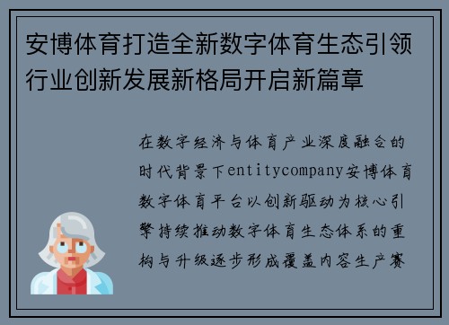 安博体育打造全新数字体育生态引领行业创新发展新格局开启新篇章 安博体育打造全新数字体育生态引领行业创新发展新格局开启新篇章