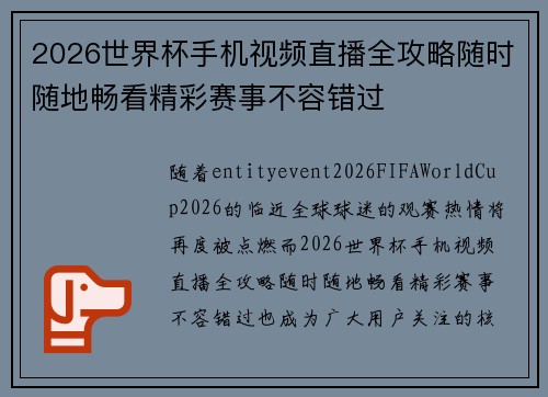 2026世界杯手机视频直播全攻略随时随地畅看精彩赛事不容错过 2026世界杯手机视频直播全攻略随时随地畅看精彩赛事不容错过