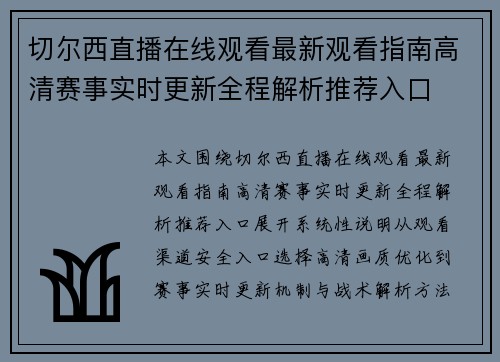 切尔西直播在线观看最新观看指南高清赛事实时更新全程解析推荐入口 切尔西直播在线观看最新观看指南高清赛事实时更新全程解析推荐入口