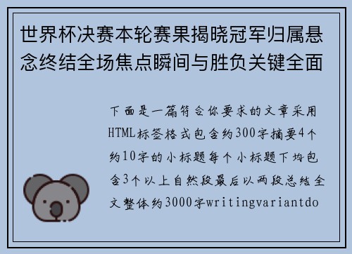 世界杯决赛本轮赛果揭晓冠军归属悬念终结全场焦点瞬间与胜负关键全面回顾