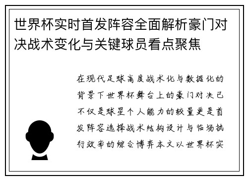 世界杯实时首发阵容全面解析豪门对决战术变化与关键球员看点聚焦