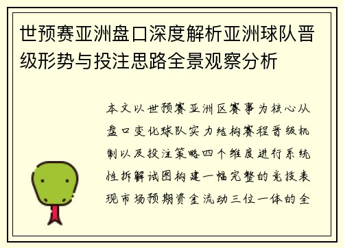 世预赛亚洲盘口深度解析亚洲球队晋级形势与投注思路全景观察分析 世预赛亚洲盘口深度解析亚洲球队晋级形势与投注思路全景观察分析