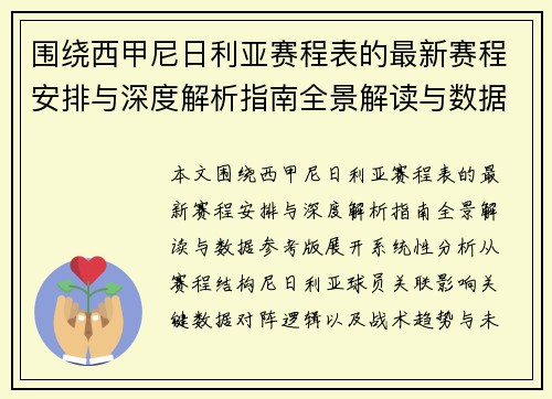围绕西甲尼日利亚赛程表的最新赛程安排与深度解析指南全景解读与数据参考版 围绕西甲尼日利亚赛程表的最新赛程安排与深度解析指南全景解读与数据参考版