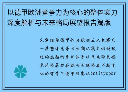以德甲欧洲竞争力为核心的整体实力深度解析与未来格局展望报告篇版 以德甲欧洲竞争力为核心的整体实力深度解析与未来格局展望报告篇版