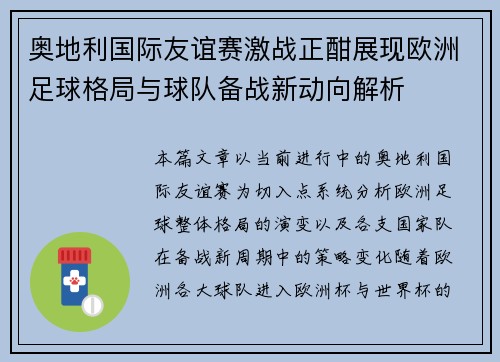 奥地利国际友谊赛激战正酣展现欧洲足球格局与球队备战新动向解析 奥地利国际友谊赛激战正酣展现欧洲足球格局与球队备战新动向解析