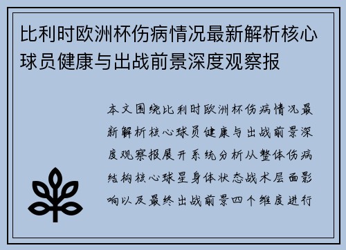 比利时欧洲杯伤病情况最新解析核心球员健康与出战前景深度观察报