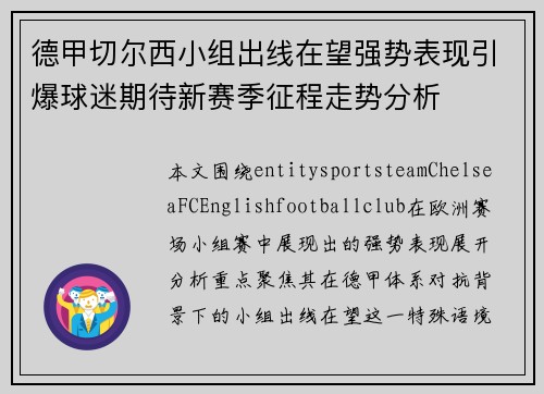 德甲切尔西小组出线在望强势表现引爆球迷期待新赛季征程走势分析