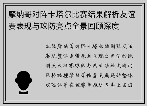 摩纳哥对阵卡塔尔比赛结果解析友谊赛表现与攻防亮点全景回顾深度