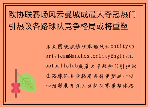 欧协联赛场风云曼城成最大夺冠热门引热议各路球队竞争格局或将重塑