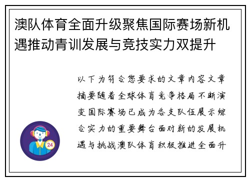 澳队体育全面升级聚焦国际赛场新机遇推动青训发展与竞技实力双提升 澳队体育全面升级聚焦国际赛场新机遇推动青训发展与竞技实力双提升