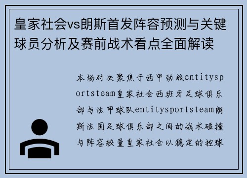 皇家社会vs朗斯首发阵容预测与关键球员分析及赛前战术看点全面解读 皇家社会vs朗斯首发阵容预测与关键球员分析及赛前战术看点全面解读
