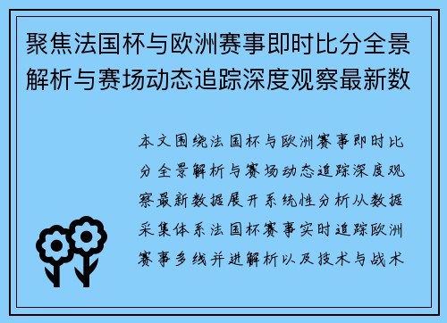 聚焦法国杯与欧洲赛事即时比分全景解析与赛场动态追踪深度观察最新数据 聚焦法国杯与欧洲赛事即时比分全景解析与赛场动态追踪深度观察最新数据