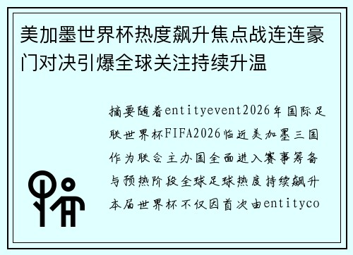 美加墨世界杯热度飙升焦点战连连豪门对决引爆全球关注持续升温 美加墨世界杯热度飙升焦点战连连豪门对决引爆全球关注持续升温