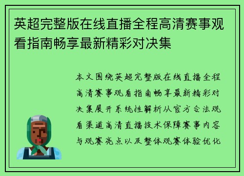 英超完整版在线直播全程高清赛事观看指南畅享最新精彩对决集