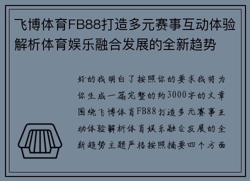 飞博体育FB88打造多元赛事互动体验解析体育娱乐融合发展的全新趋势 飞博体育FB88打造多元赛事互动体验解析体育娱乐融合发展的全新趋势