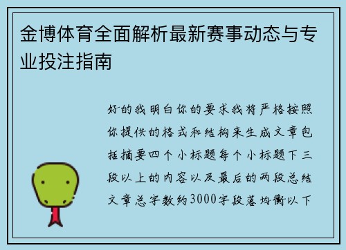 金博体育全面解析最新赛事动态与专业投注指南 金博体育全面解析最新赛事动态与专业投注指南