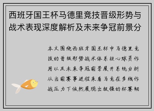 西班牙国王杯马德里竞技晋级形势与战术表现深度解析及未来争冠前景分析
