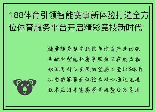 188体育引领智能赛事新体验打造全方位体育服务平台开启精彩竞技新时代 188体育引领智能赛事新体验打造全方位体育服务平台开启精彩竞技新时代