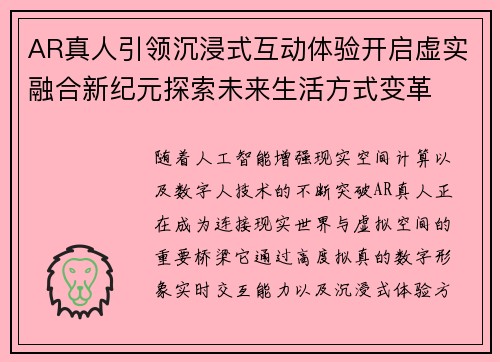 AR真人引领沉浸式互动体验开启虚实融合新纪元探索未来生活方式变革
