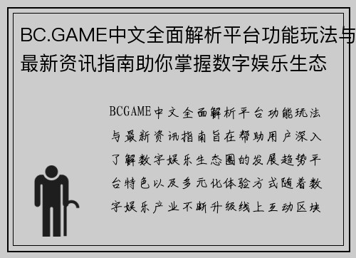 BC.GAME中文全面解析平台功能玩法与最新资讯指南助你掌握数字娱乐生态圈 BC.GAME中文全面解析平台功能玩法与最新资讯指南助你掌握数字娱乐生态圈