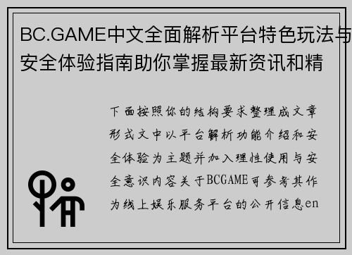 BC.GAME中文全面解析平台特色玩法与安全体验指南助你掌握最新资讯和精彩内容 BC.GAME中文全面解析平台特色玩法与安全体验指南助你掌握最新资讯和精彩内容