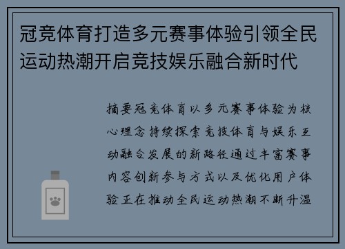 冠竞体育打造多元赛事体验引领全民运动热潮开启竞技娱乐融合新时代