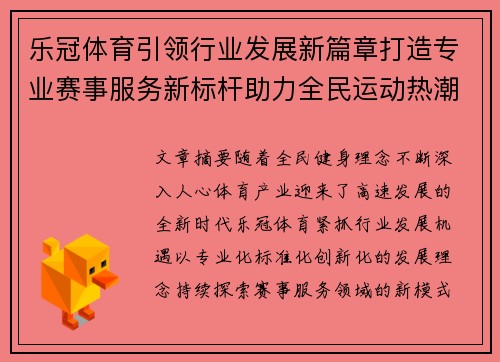 乐冠体育引领行业发展新篇章打造专业赛事服务新标杆助力全民运动热潮