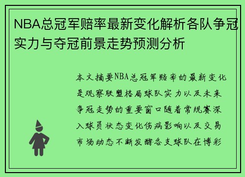 NBA总冠军赔率最新变化解析各队争冠实力与夺冠前景走势预测分析
