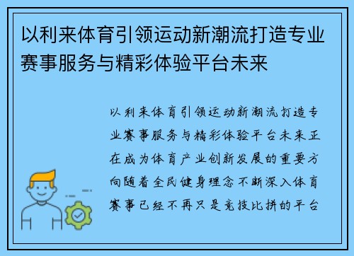 以利来体育引领运动新潮流打造专业赛事服务与精彩体验平台未来