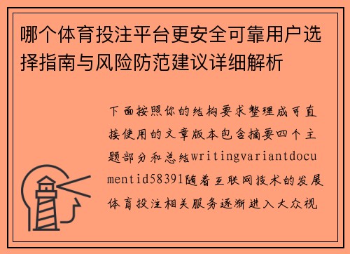 哪个体育投注平台更安全可靠用户选择指南与风险防范建议详细解析