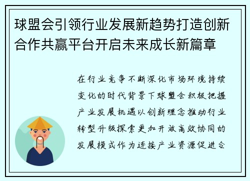 球盟会引领行业发展新趋势打造创新合作共赢平台开启未来成长新篇章